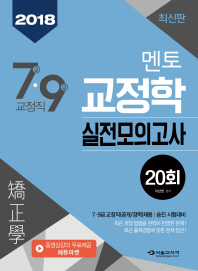 7 9급 교정직 멘토 교정학 실전모의고사 (20회)(2018 최신판)